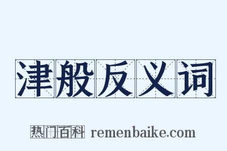 津般反义词是什么意思的图片
